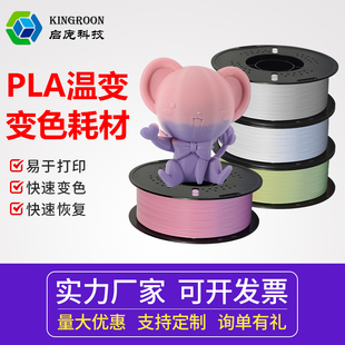 耐油耐低温耐老化 启庞3D打印耗材PLA温变1.75mm 3D打印材料线条材料FDM 1kg 3D耗材 变色材料3d打印机耗材料