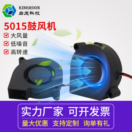 启庞5015离心风扇 5cm厘米 模型散热微型小鼓风机 喷嘴挤出头散热/抽风涡轮风扇 3d打印机配件 12V/24V