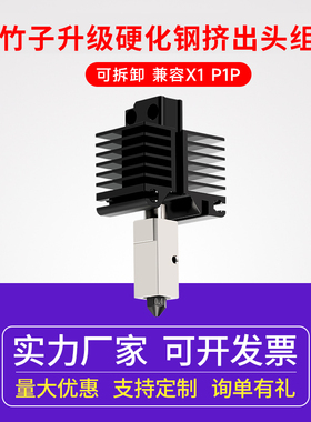 X1 /P1P挤出头热端 3D打印机硬化钢黄铜喷嘴高温组件 耐磨耐高温 DIY升级配件拓TZ