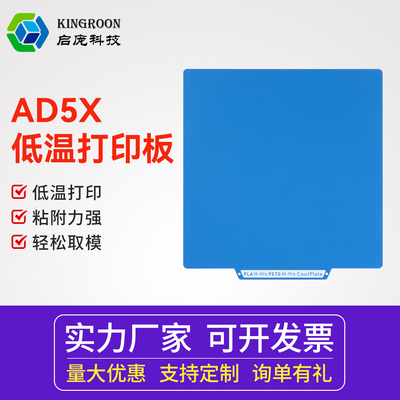 KINGROON启庞3D打印机AD5X打印板
