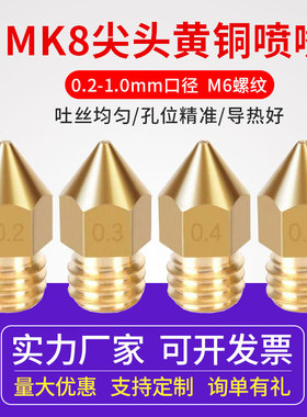 启庞3D打印机配件 全金属尖头黄铜喷嘴Mk8 1.75/3MM材料刻字 M6螺纹  Makerbot尖头喷头 DIY打印头挤出头