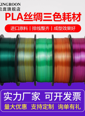 24.9/1KG装】启庞3D打印机PLA丝绸耗材 3D打印耗材 双色 三色丝绸渐变 仿金属色高亮光耗材 1.75mm通用拓竹