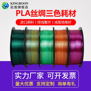 3D打印耗材 启庞3D打印机PLA丝绸耗材 双色 三色丝绸渐变 1.75mm通用拓竹 24.9 仿金属色高亮光耗材 1KG装