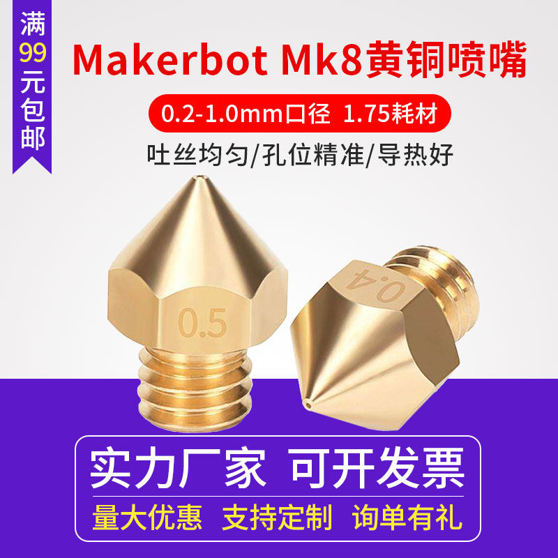 启庞3D打印机配件 Makerbot Mk8黄铜喷嘴 全金属耐磨耐腐蚀喷头挤出头   1.75mm耗材 0.4mm-1.0mm带刻字喷头