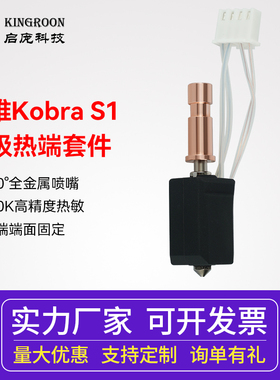 纵维立方S1C升级挤出头热端套件硬质钢喷嘴3D打印机配件改竹子打印头Anycubic kobra加热端套件3D打印配件