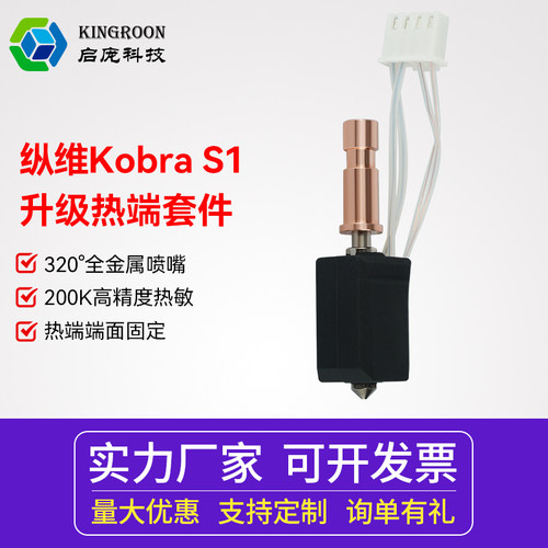 纵维立方S1C挤出头热端改竹子头