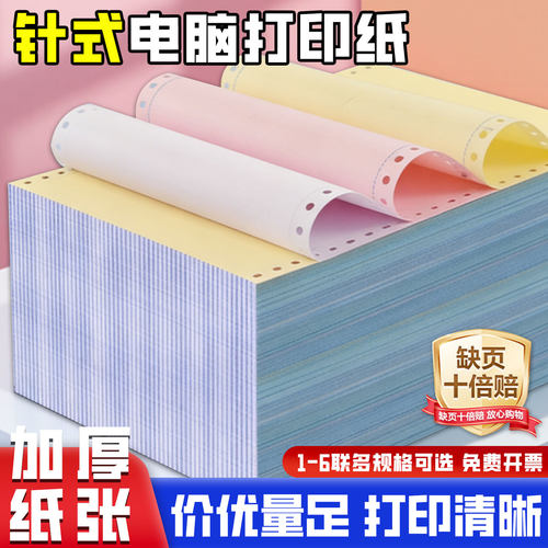 针式电脑打印纸二联三联四联五联两3联一二三等分241凭证入库清单