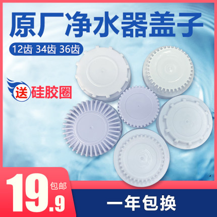 家用净水器盖子华邦泉纯水机12齿滤芯盖34齿净水机配件36齿大小盖