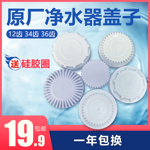家用净水器盖子华邦泉纯水机12齿滤芯盖34齿净水机配件36齿大小盖