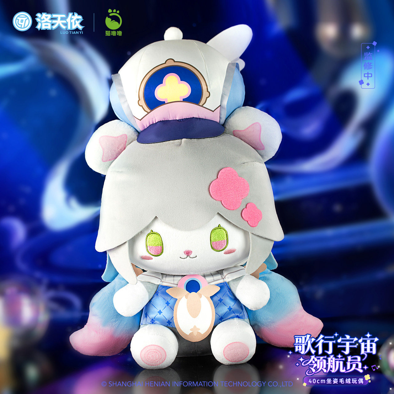 【预售】猫噜噜x Vsinger洛天依歌行宇宙领航员40cm 坐姿毛绒玩偶
