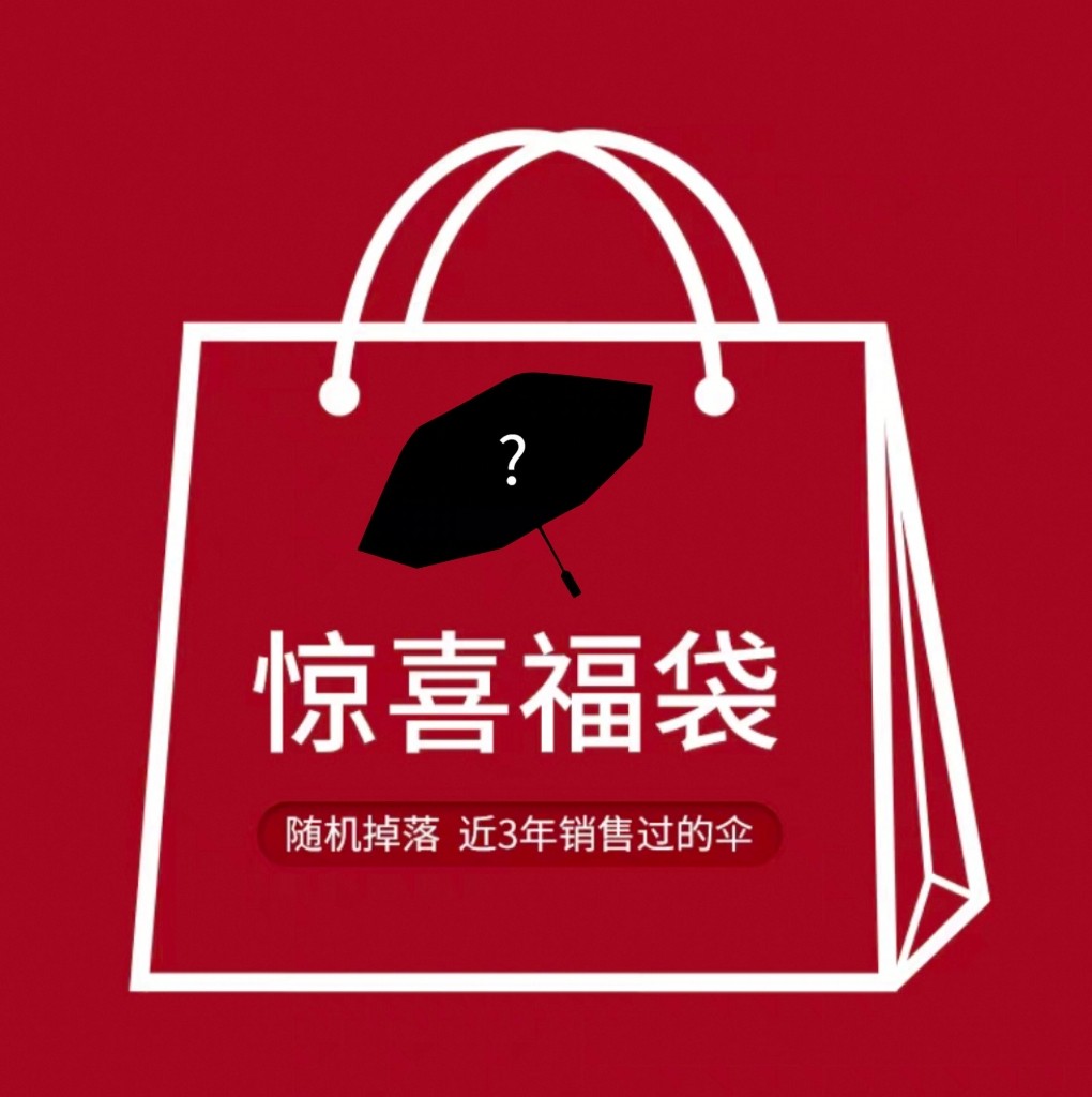 黑胶两用晴雨伞随机福袋盲盒黑胶伞