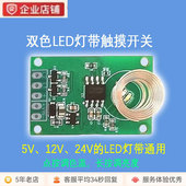 厂销双色LED灯带触摸调光开关调光调色温5V12V24V灯带通用带弹簧