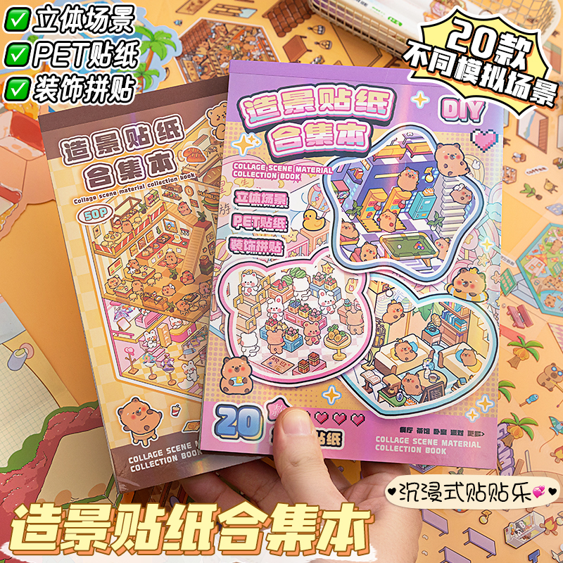 新款造景贴纸书微缩场景合集本高颜值3D堆叠立体小屋男生女孩儿童益智玩具diy手帐装饰素材贴画图案生日礼物图片