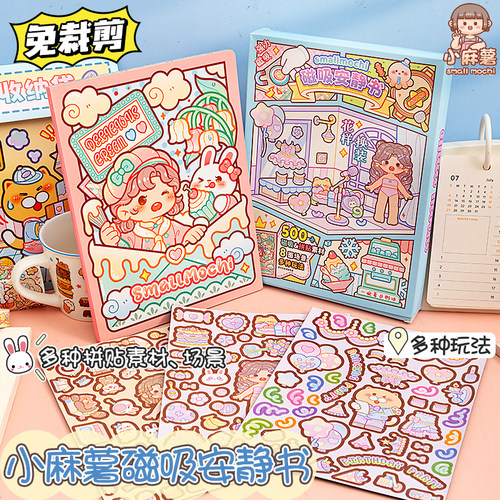 小麻薯磁力安静书新款女孩免裁剪慵懒周末磁吸磁铁贴立体书diy贴纸装饰图案可爱创意手帐素材儿童贴画全套