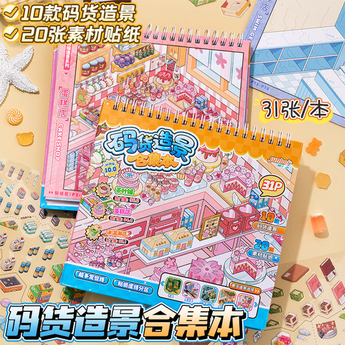 俊贝码货造景贴纸10.0微缩场景合集本2026新款经营店铺3D立体小屋贴画女孩儿童玩具益智3到6岁生日礼物贴纸书