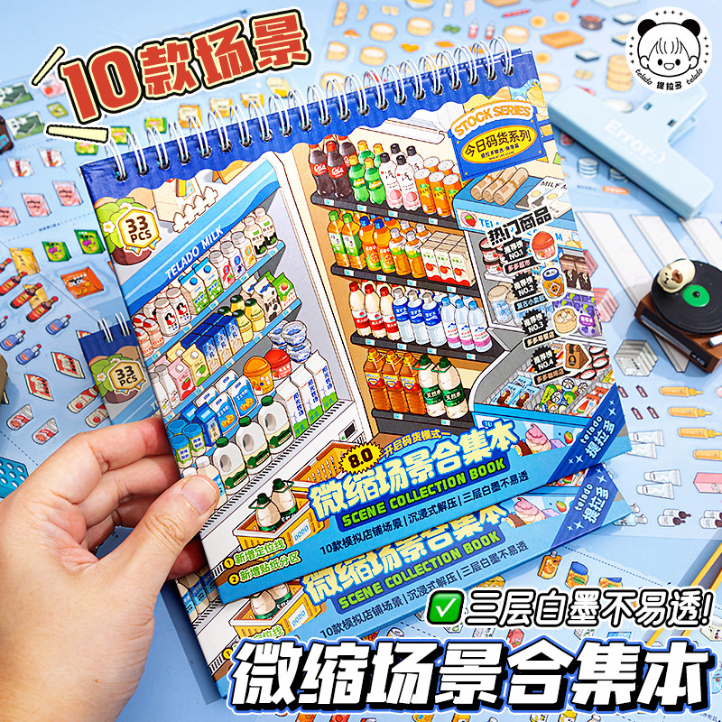 提拉多码货造景贴纸微缩场景合集本手帐贴纸新款卡通小屋女孩儿童益智玩具diy装饰零食手账贴纸书可爱贴画