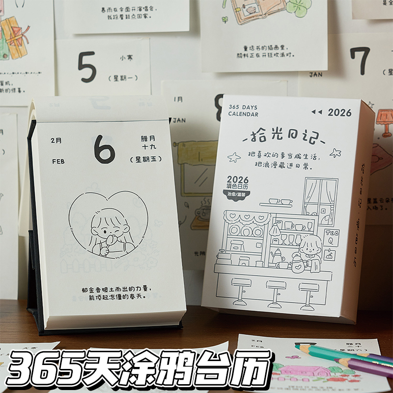 拾光日记2026年新款温暖治愈系涂鸦文案台历365天每日一页可DIY填色创意解压手绘插画日历办公桌面文艺摆件