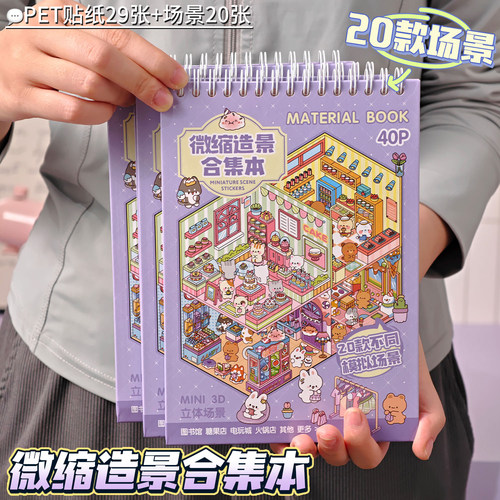 造景贴纸微缩场景贴纸合集本diy手账贴纸新款装饰贴画儿童女孩益智玩具网红3d微缩小屋男孩立体贴纸书礼物