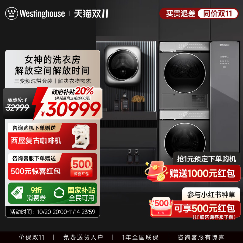 西屋全自动洗烘套装滚筒变频