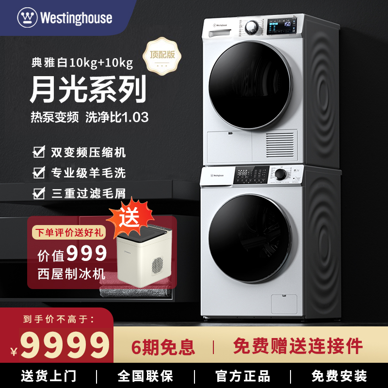 西屋双变频热泵10kg洗衣机烘干机洗烘套装组合柜上下全自动家用
