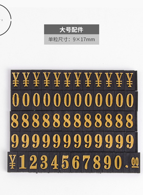 大号配件 烫金凸字 数字条 千位铝合金底座 标价牌价格牌数字条