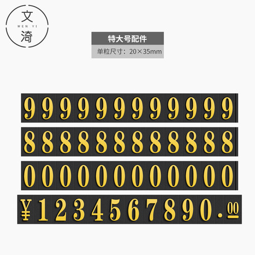 特大号数字配件