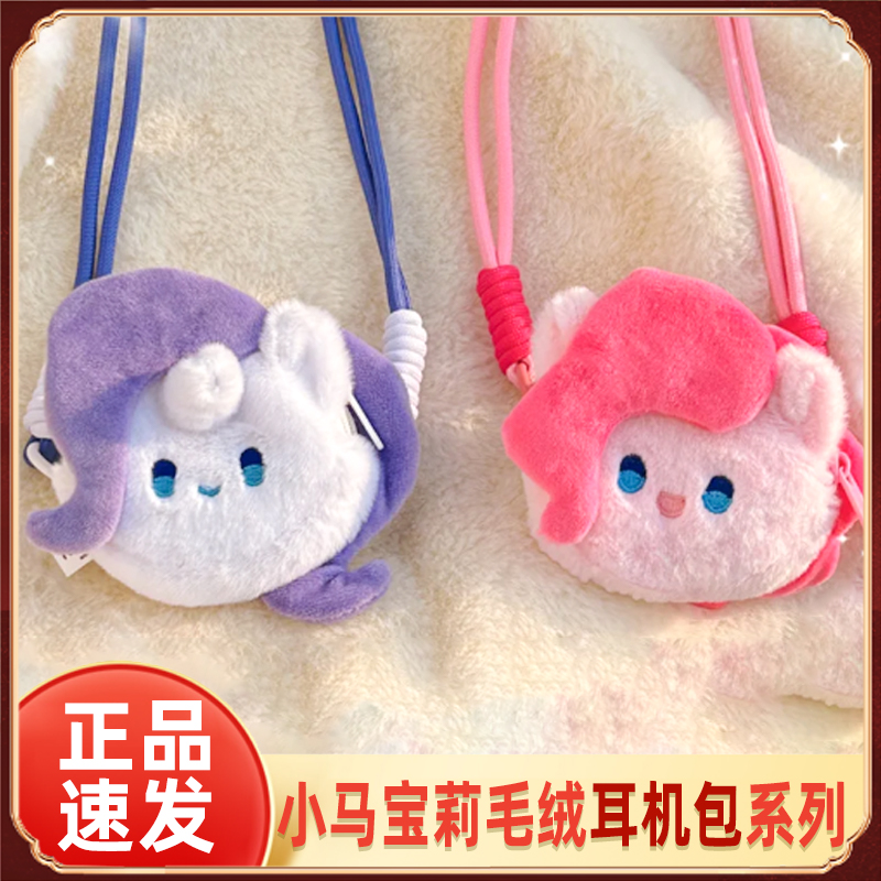雷曦小马宝莉耳机包毛绒包包玩具
