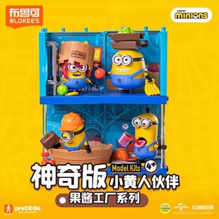 布鲁可正版 伙伴果酱工厂玩具礼物鲍勃奥托凯文 积木人小黄人神奇版