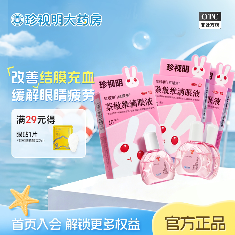 缓解眼睛疲劳结膜充血眼睛发痒眼药水珍视明红眼兔萘敏维滴眼液 - 实物图