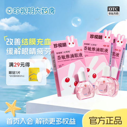 [珍视亮]萘敏维滴眼液10ml*1支/盒
