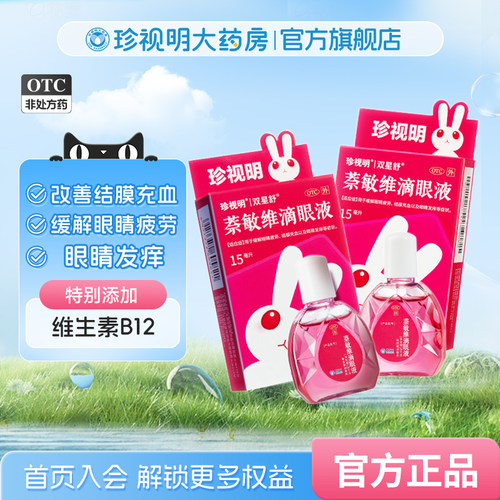 【双星舒】萘敏维滴眼液15ml*1支/盒眼睛疲劳结膜充血眼睛红肿眼睛发痒高红血丝