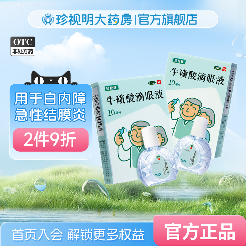 【珍视舒】牛磺酸滴眼液10ml0.5g*1支/盒