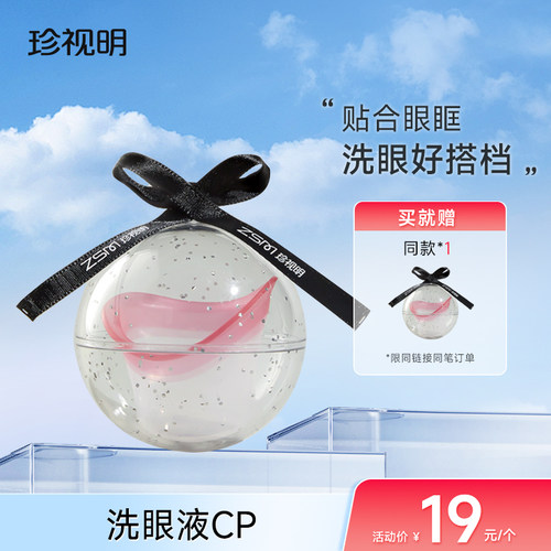 珍视明洗眼杯 搭配洗眼液清洗眼睛水送便捷收纳球