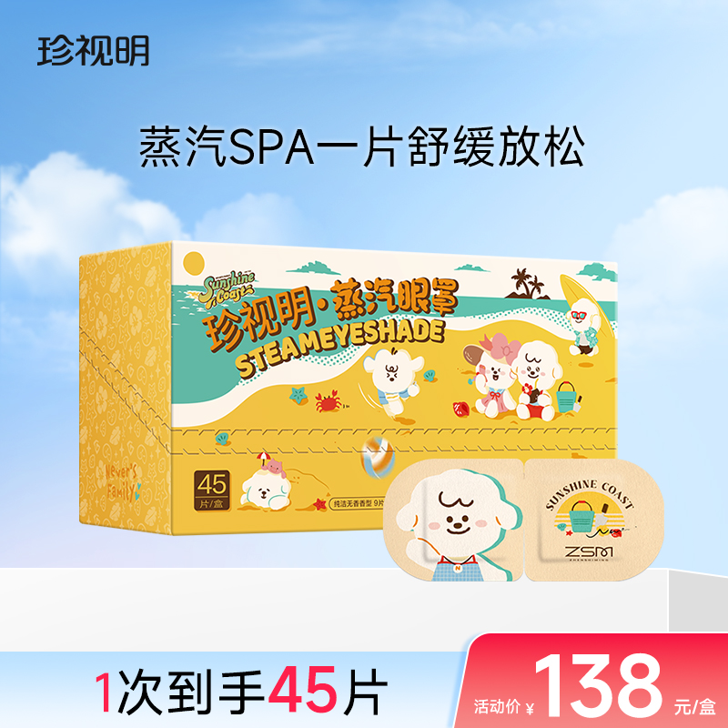 珍视明奈娃蒸汽眼罩发热热敷遮光睡眠眼罩 45片量贩囤货装