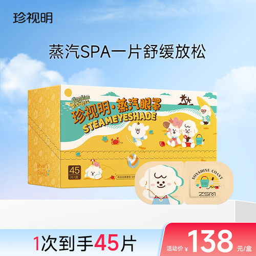 珍视明奈娃蒸汽眼罩发热热敷遮光睡眠眼罩 45片量贩囤货装