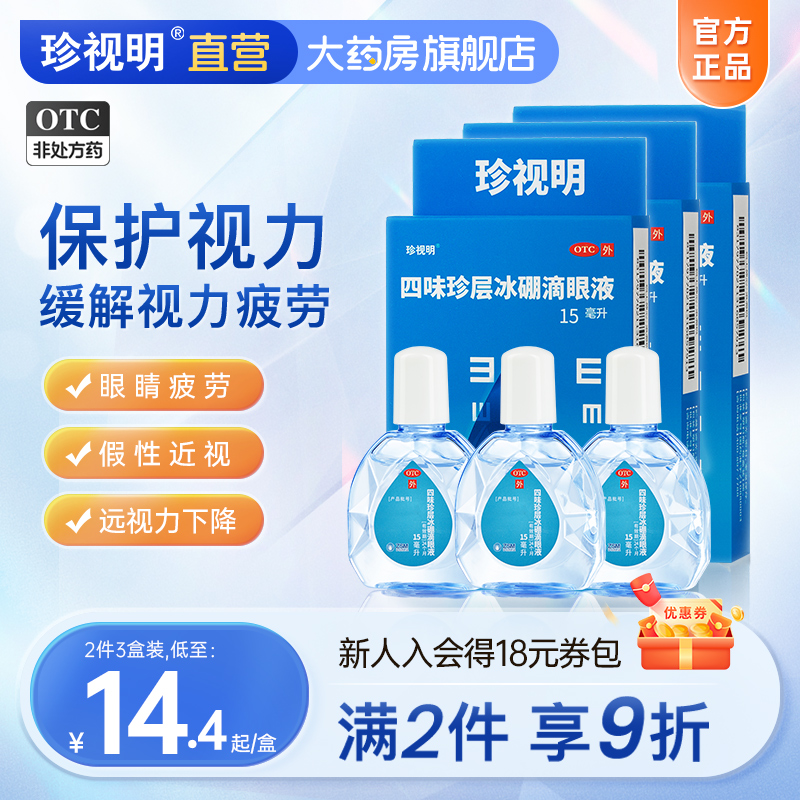 珍视明滴眼液 假性近视 远视力下降 保护视力缓解视力疲劳眼药水