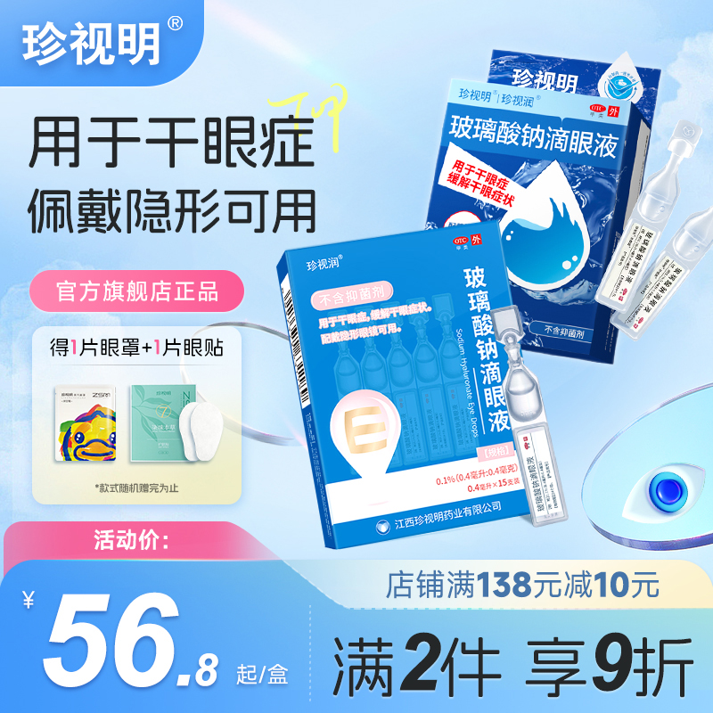 珍视明 珍视润玻璃酸钠滴眼液 缓解干眼症状 配戴隐形眼镜可直滴