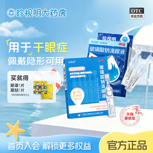 [珍视润]玻璃酸钠滴眼液0.1%*0.4ml*10支/盒