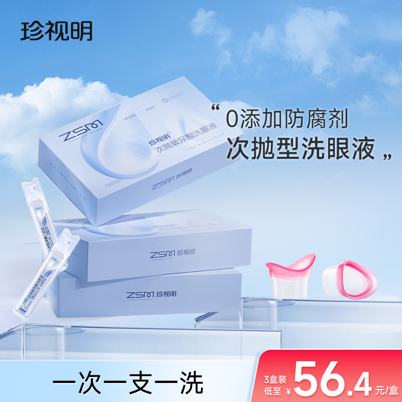 珍视明玻尿酸次抛洗眼液清洁眼部护理液清洗眼睛水无防腐剂