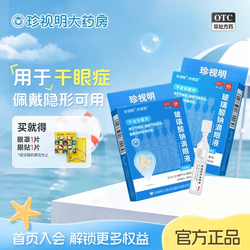 [珍视润]玻璃酸钠滴眼液0.1%*0.4ml*10支/盒
