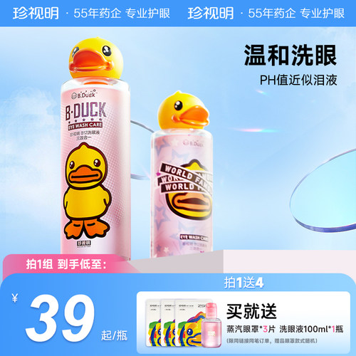 旗舰店正品】珍视明小黄鸭洗眼液清洁眼部洗眼睛水500ml*2瓶-封面