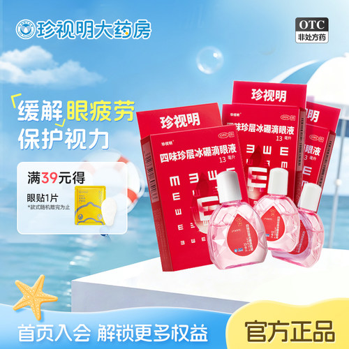 [珍视明]四味珍层冰硼滴眼液13ml*1瓶/盒