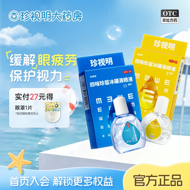 [珍视明]四味珍层冰硼滴眼液15ml*1瓶/盒保护视力缓解视力疲劳假性近视图片