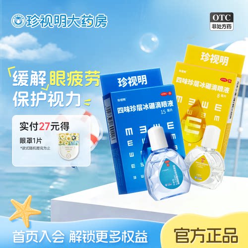 [珍视明]四味珍层冰硼滴眼液15ml*1瓶/盒保护视力缓解视力疲劳假性近视