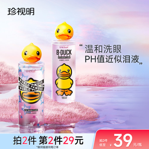 官方旗舰店正品珍视明小黄鸭洗眼液维生素B12清洁眼部洗眼睛水