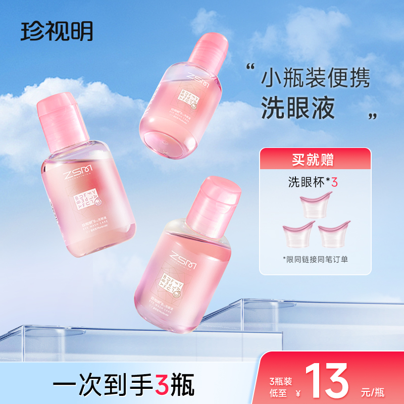 珍视明洗眼液B12清洁眼部护理液清洗眼睛水温和100ml/瓶