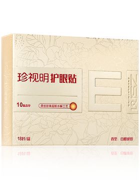 珍视明护眼贴白檀琥珀清凉舒爽冷敷贴成人草本中老年通用眼膜贴