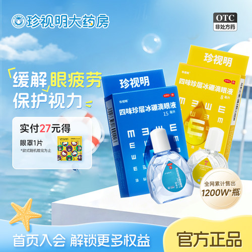 [珍视明]四味珍层冰硼滴眼液15ml*1瓶/盒保护视力缓解视力疲劳假性近视