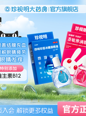 眼药水缓解眼疲劳 珍视明萘敏维滴眼液 结膜充血 红血丝 眼睛发痒