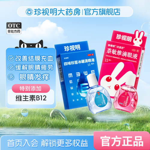 【珍视亮】萘敏维滴眼液15ml*1瓶/盒眼睛疲劳